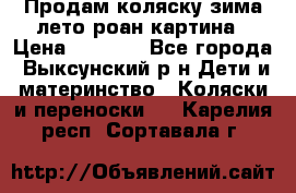 Продам коляску зима-лето роан картина › Цена ­ 3 000 - Все города, Выксунский р-н Дети и материнство » Коляски и переноски   . Карелия респ.,Сортавала г.